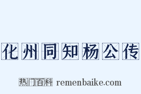化州同知杨公传是什么意思的图片